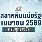 ตรวจสลากกินแบ่งรัฐบาล1เมษายน65